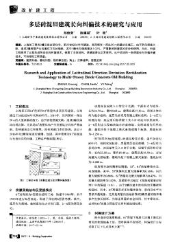 多層磚混舊建筑長向糾偏技術(shù)的研究與應(yīng)用