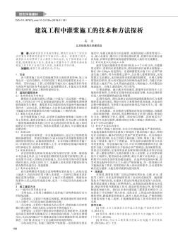 建筑工程中灌漿施工的技術(shù)和方法探析