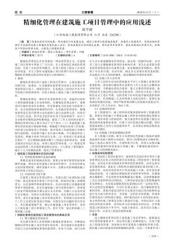 精細化管理在建筑施工項目管理中的應(yīng)用淺述