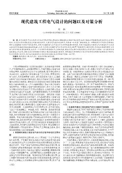 现代建筑工程电气设计的问题以及对策分析