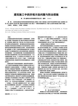 建筑施工中的环境污染问题与防治措施