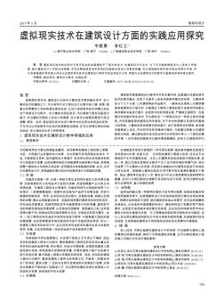 虛擬現(xiàn)實技術在建筑設計方面的實踐應用探究