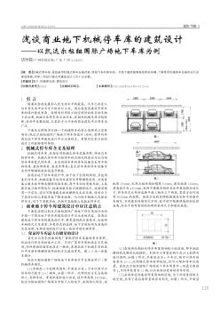 浅谈商业地下机械停车库的建筑设计——以凯达尔枢纽国际广场地下车库为例