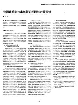 我国建筑业技术创新的问题与对策探讨