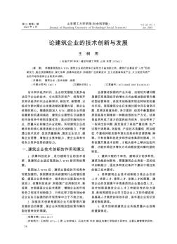 论建筑企业的技术创新与发展