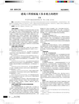 建筑工程模板施工技术要点的把控