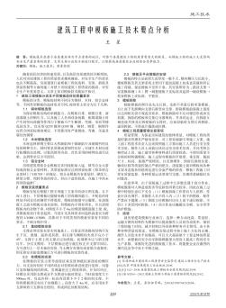 建筑工程中模板施工技術(shù)要點(diǎn)分析