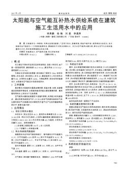 太陽能與空氣能互補熱水供給系統(tǒng)在建筑施工生活用水中的應(yīng)用