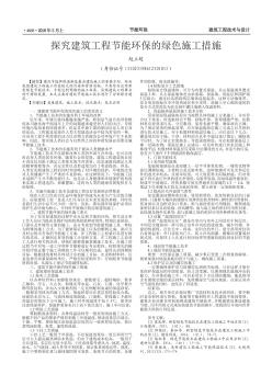 探究建筑工程节能环保的绿色施工措施