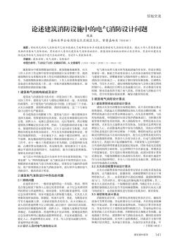 論述建筑消防設(shè)施中的電氣消防設(shè)計(jì)問題