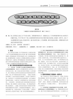 創(chuàng)新施工班組建設(shè)管理  提高企業(yè)核心競爭力