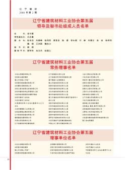 辽宁省建筑材料工业协会第五届常务理事名单