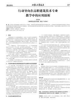 行动导向在高职建筑技术专业教学中的应用探析