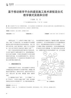 基于移动教学平台的建筑施工技术课程混合式教学模式实践和分析