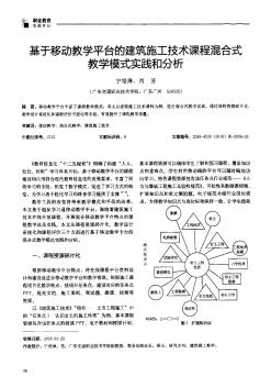 基于移動(dòng)教學(xué)平臺(tái)的建筑施工技術(shù)課程混合式教學(xué)模式實(shí)踐和分析