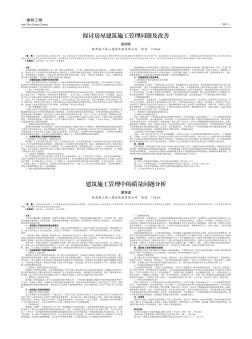 探讨房屋建筑施工管理问题及改善