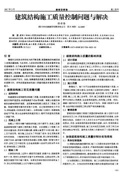 建筑結(jié)構(gòu)施工質(zhì)量控制問題與解決