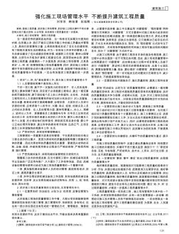 強(qiáng)化施工現(xiàn)場(chǎng)管理水平  不斷提升建筑工程質(zhì)量