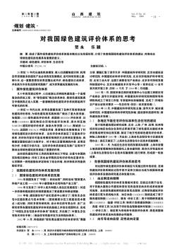 对我国绿色建筑评价体系的思考