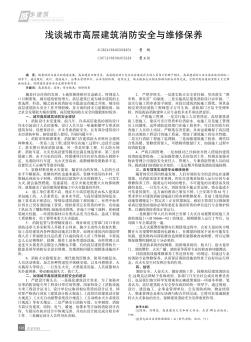淺談城市高層建筑消防安全與維修保養(yǎng)