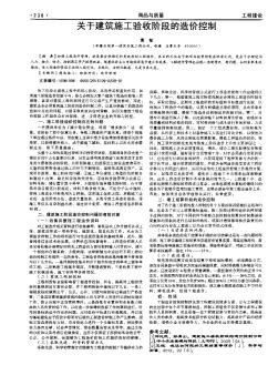 关于建筑施工验收阶段的造价控制