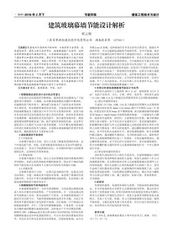 建筑玻璃幕墻節(jié)能設(shè)計解析