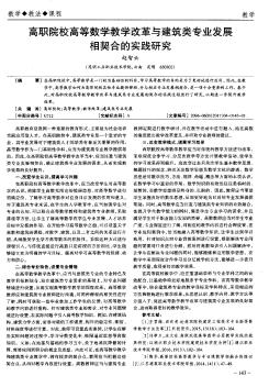 高职院校高等数学教学改革与建筑类专业发展相契合的实践研究