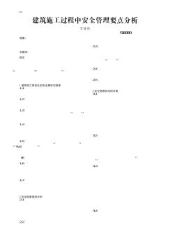 建筑施工過程中安全管理要點分析