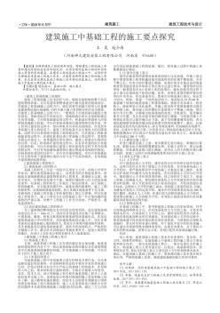 建筑施工中基础工程的施工要点探究
