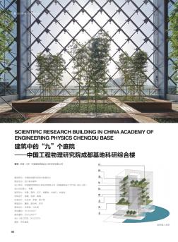 建筑中的“九”个庭院——中国工程物理研究院成都基地科研综合楼