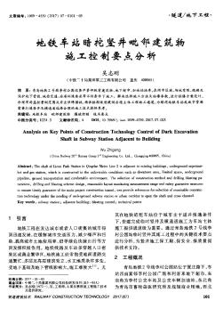 地铁车站暗挖竖井毗邻建筑物施工控制要点分析