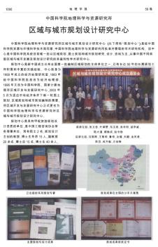 中国科学院地理科学与资源研究所区域与城市规划设计研究中心