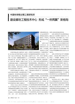 中国科学院过程工程研究所  建设廊坊工程技术中心  形成“一所两翼”新格局