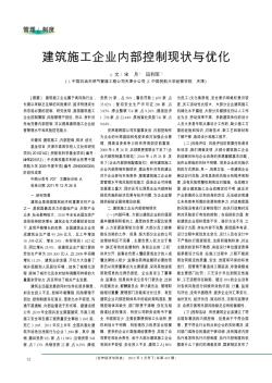 建筑施工企業(yè)內(nèi)部控制現(xiàn)狀與優(yōu)化