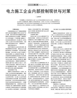 電力施工企業(yè)內(nèi)部控制現(xiàn)狀與對(duì)策