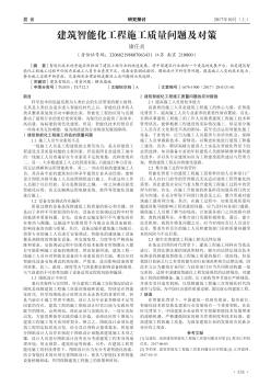 建筑智能化工程施工質(zhì)量問題及對策