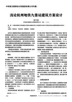 浅论杭州地铁九堡站建筑方案设计