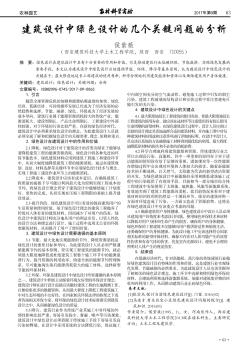 建筑設(shè)計中綠色設(shè)計的幾個關(guān)鍵問題的分析