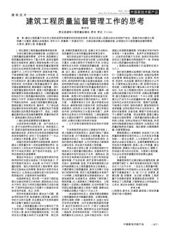建筑工程質(zhì)量監(jiān)督管理工作的思考