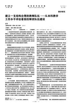 建立一支结构合理的教师队伍——从本科教学工作水平评估看我校师资队伍建设