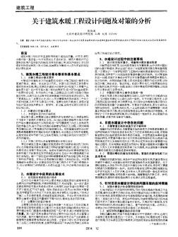 关于建筑水暖工程设计问题及对策的分析