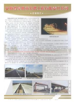 安徽省阜阳市公路工程有限责任公司企业简介