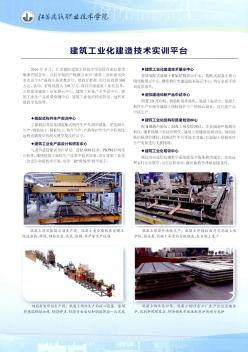 江苏建筑职业技术学院建筑工业化建造技术实训平台