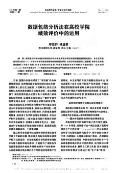 数据包络分析法在高校学院绩效评价中的运用