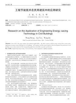 工程节能技术在民用建筑中的应用研究