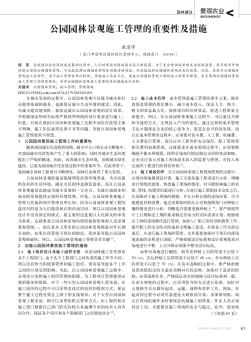 公园园林景观施工管理的重要性及措施