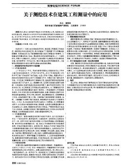 关于测绘技术在建筑工程测量中的应用