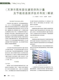 《天津市既有居住建筑供热计量及节能改造测评技术导则》解读