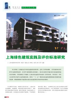 上海绿色建筑实践及评价标准研究