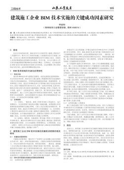 建筑施工企业BIM技术实施的关键成功因素研究